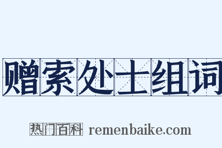 赠索处士组词是什么意思的图片